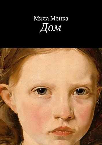 Дом (Russian Edition)