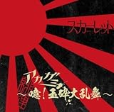 アカガミ~噫!玉砕大乱舞(通常盤)