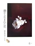 繭から生まれた花