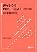 チャレンジ数学(コース1)―日本留学試験対応
