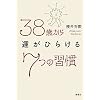 38�΂���^���Ђ炯��7�̏K��