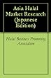 アジア・ハラールマーケット情報