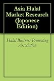 アジア・ハラールマーケット情報