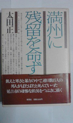 Manshu ni zanryu o meizu (Japanese Edition)