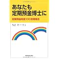 あなたも定期預金博士に