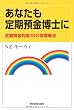 あなたも定期預金博士に