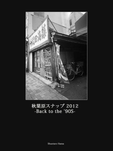 秋葉原スナップ 2012 -Back to the '90S-