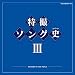 特撮ソング史（ヒストリー）Ⅲ