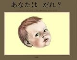 あなたは だれ?