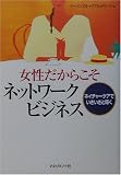 女性だからこそネットワークビジネス―ネイチャーケアでいきいきと輝く