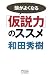 頭がよくなる「仮説力」のススメ