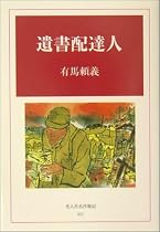 遺書配達人 (光人社名作戦記)