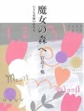 魔女の森へ―「小さな楽園」の作り方/