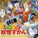 ゲゲゲ妖怪ずかん 2 (2) (超ひゃっかシリーズ)