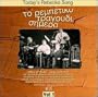 Today's Rebetiko Song 1