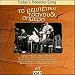 Today's Rebetiko Song 1