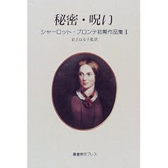 秘密・呪い (シャーロット・ブロンテ初期作品集)