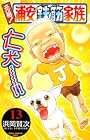 元祖!浦安鉄筋家族 13 (少年チャンピオン・コミックス)