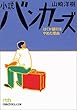 小説バンカーズ―ぼくが銀行をやめた理由 (日経ビジネス人文庫)