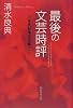 最後の文芸時評―90年代日本文学総ざらい