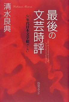 最後の文芸時評―90年代日本文学総ざらい