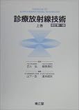 診療放射線技術〈上巻〉