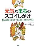 元気なまちのスゴイしかけ