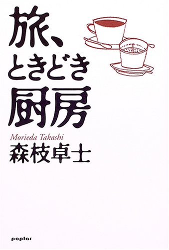 旅、ときどき厨房