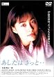 あしたは きっと… [DVD]