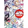 聖闘士星矢 完全版 2 (ジャンプコミックス)