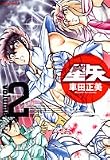 聖闘士星矢 2 完全版 (2) (ジャンプコミックス)