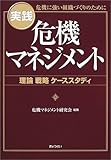実践危機マネジメント―理論戦略ケーススタディ 実践危機マネジメント―理論戦略ケーススタディ