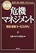 実践危機マネジメント―理論戦略ケーススタディ