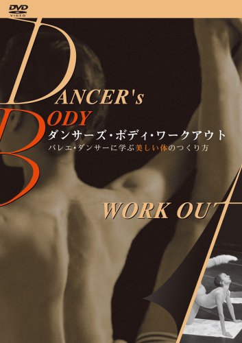 Cover image : ダンサーズ・ボディ・ワークアウト～バレエ・ダンサーに学ぶ美しい体のつくり方 [DVD]