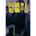 これが論点! 就職問題