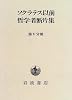 ソクラテス以前哲学者断片集〈第5分冊〉