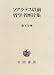 ソクラテス以前哲学者断片集〈第5分冊〉