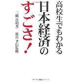 高校生でもわかる日本経済のすごさ