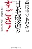 高校生でもわかる日本経済のすごさ