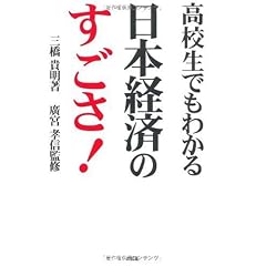 高校生でもわかる日本経済のすごさ