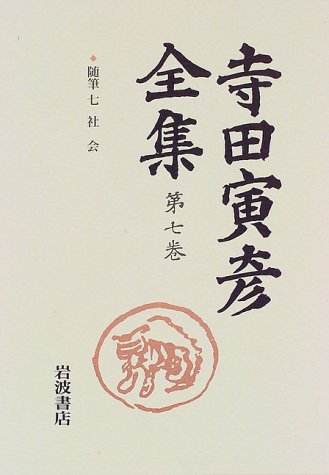 Cover image : 随筆 七――社会 (新版 寺田寅彦全集 第I期 第7巻)