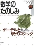 数学のたのしみ〈2006秋〉フォーラム 現代数学のひろがり ゲーデルと現代ロジック