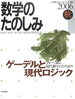 数学のたのしみ〈2006秋〉フォーラム 現代数学のひろがり ゲーデルと現代ロジック