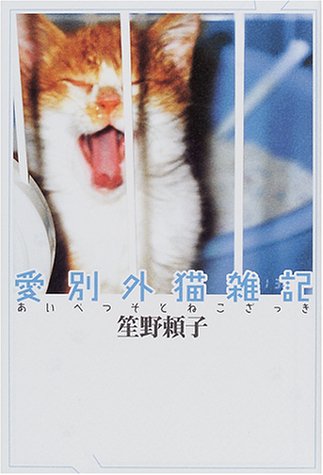 Cover image : 愛別外猫雑記