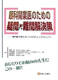 眼科開業医のための疑問・難問解決策―専門医が教える一一四のチェックポイント