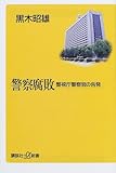 警察腐敗―警視庁警察官の告発 (講談社プラスアルファ新書)