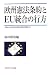 欧州憲法条約とEU統合の行方 (早稲田大学現代政治経済研究所研究叢書)