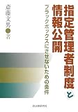 指定管理者制度と情報公開―ブラックボックスにさせないための条件