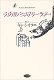 ラジカルヒステリーツアー