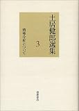 土居健郎選集〈3〉精神分析についての商品情報を見る